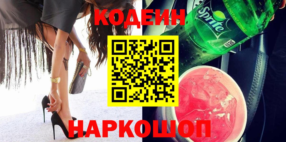 Кодеиновый сироп Lean Purple Drank  Вход с VPN  Павловский Посад 